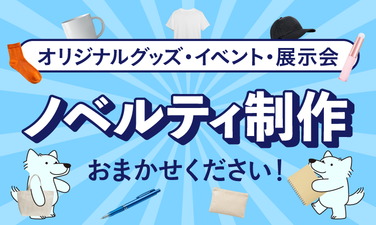 ノベルティ